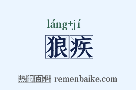 狼疾是什么意思的图片